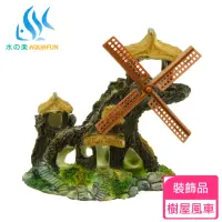 在飛比找momo購物網優惠-【AQUAFUN 水之樂】樹屋風車(水族造景裝飾配件)