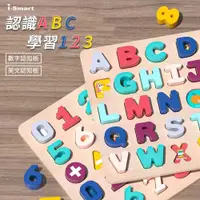 在飛比找PChome24h購物優惠-【i-Smart】木製拼圖手抓字母數字認知板 感覺統合開發訓