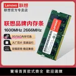 聯想內存條正品4G內存條DDR38G1600 16G臺式電腦筆記本一體機2133