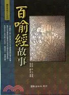 在飛比找三民網路書店優惠-百喻經故事