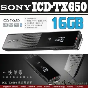 SONY 平輸 ICD-TX650 數位錄音筆 內建16GB 記憶體 / SONY TX650