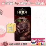 赫蒂綜合黑巧克力好評加碼回饋組【白白小舖】