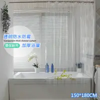 在飛比找PChome24h購物優惠-【OFFO歐楓】全透明加厚防水防霉加大浴簾180x180cm