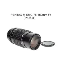 在飛比找Yahoo!奇摩拍賣優惠-【廖琪琪昭和相機舖】PENTAX-M SMC 75-150m