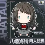 【現貨直髮】BANGDREAM IT'S AVE MUJICA 八幡海鈴毛絨FU30CM