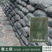 在飛比找蝦皮購物優惠-客土袋40x60cm 砂包袋 土包袋 植生砂袋