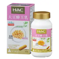 在飛比找蝦皮商城優惠-永信HAC 大豆蜂王乳膠囊60粒/瓶 每日大豆異黃酮最高劑量