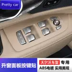 🎇VOLVO 富豪S90 XC60 XC90 S60 V60 V90CC 升窗按鍵貼 車門按鍵貼 按鍵保護 裝飾貼