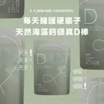 KC-WINWIN法國海藻鈣鎂D