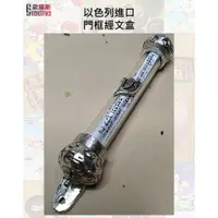 在飛比找蝦皮購物優惠-【歐羅斯】以色列進口 門框經文盒 Mezuzah 猶太教 安