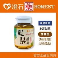 在飛比找樂天市場購物網優惠-現貨 官方正品▸藥局直營【弘茂 鳳梨精華素膠囊(加強型)-3