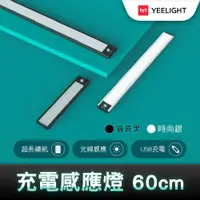 在飛比找PChome24h購物優惠-易來Yeelight 充電感應櫥櫃燈60cm(LED燈、人體