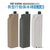 在飛比找蝦皮商城優惠-POST GENERAL 長型行動保冰磚三入組 三色可挑 冰