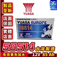 在飛比找蝦皮商城精選優惠-YUASA湯淺58514 容量85AH 歐洲車免保養 汽車電