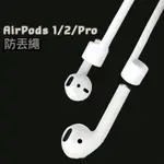 AIRPODS 1 2 PRO 防丟繩 運動繩 適用APPLE 無線藍牙耳機