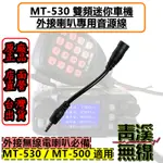 《青溪無線》AITALK MT-530 外接喇叭用音源線 外接喇叭 MT530外接 擴音喇叭 無線電車機喇叭 MT500