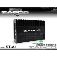 在飛比找蝦皮購物優惠-音仕達汽車音響 美國 ZAPCO ST-A1 AB類四聲道擴