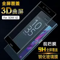 在飛比找Yahoo!奇摩拍賣優惠-【保護殼】Xperia XZ全屏鋼化玻璃膜 F8332滿屏前