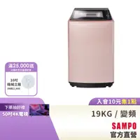 在飛比找蝦皮商城優惠-SAMPO聲寶 19KG 星愛情旗艦系列直驅變頻全自動洗衣機
