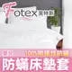 Fotex芙特斯超舒眠防塵蹣寢具(和3M防蟎同級)嬰兒床墊套/防螨床套