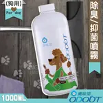 毛孩安心用~臭味滾~狗用 除臭/抑菌噴霧補充瓶 1000ML 除臭劑 清潔劑 抗菌 消臭 尿味 玩具 地板 家具