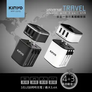 【KINYO】多合一旅行萬國轉接頭 MPP-2345 USB充電器Type-C 最大3.4A 安全鎖設計 筆電 手機