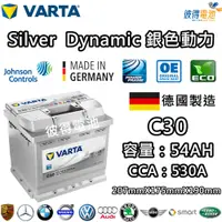 在飛比找PChome24h購物優惠-【VARTA 華達】C30 54AH 銀色動力 汽車電瓶 L