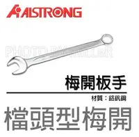 在飛比找Yahoo!奇摩拍賣優惠-【米勒線上購物】梅開板手 ALSTRONG 檔頭型梅開板手 