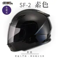 在飛比找momo購物網優惠-【SOL】SF-2 素色 素黑 全罩 GM49Y(全罩式安全