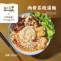 在飛比找蝦皮商城優惠-[八味養生鋪]阿瑪乾麵x熱浪島聯名 肉骨茶燉湯麵(3入/袋)