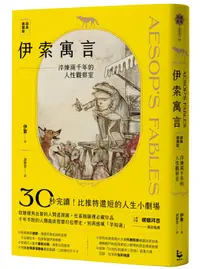 在飛比找誠品線上優惠-伊索寓言: 淬煉兩千年的人性觀察室 特別收錄托爾斯泰選譯故事