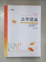 【書寶二手書T2／進修考試_KS8】107高普三四等各類-法學緒論_陳治宇