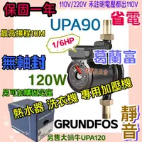 在飛比找蝦皮購物優惠-「免運」 UPA15-90 熱水器加壓機 熱水器專用加壓泵 