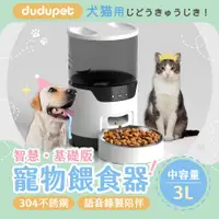 在飛比找有閑購物優惠-dudupet 智慧寵物餵食器 基礎版/智慧版