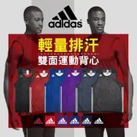 在飛比找蝦皮商城優惠-Adidas 雙面穿 運動背心 休閒背心 雙面球衣 團體球衣