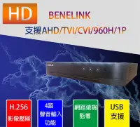 在飛比找Yahoo!奇摩拍賣優惠-BENELINK H.265 4CH 1080P數位錄放影機