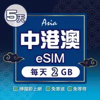 在飛比找momo購物網優惠-【環亞電訊】eSIM中港澳05天每天2GB(24H自動發貨 