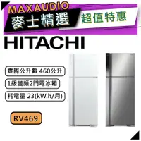 在飛比找蝦皮商城優惠-【可議價~】 HITACHI 日立 RV469 | 460公