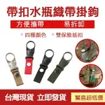 水瓶掛鉤 登山鉤 登山掛鉤 工具包掛鉤 鑰匙鉤 多功能皮帶掛扣 登山 配件 扣鑰匙