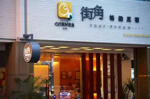 花蓮街角精緻民宿Corner B&B