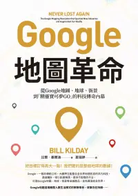 在飛比找博客來優惠-Google地圖革命（二版）：從Google地圖、地球、街景