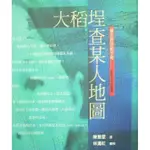 【雲雀書窖】《大稻埕查某人地圖》｜陳惠雯｜博揚文化｜二手書（LS3010）