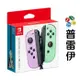 【NS周邊】Switch Joy-Con (L/R)【淡雅紫/淡雅綠】【普雷伊】