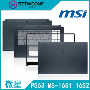 適用於全新原廠 MSI/微星 PS63 MS-16S1 16S2 A殼B殼C殼D殼 屏軸 筆記型電腦外殼