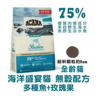 在飛比找松果購物優惠-ACANA 愛肯拿｜海洋盛宴挑嘴貓 無穀配方 WDJ推薦天然