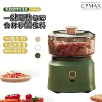 在飛比找蝦皮商城優惠-【CPMAX】廚房多功能無線料理機 USB充電料理器 電動絞