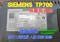 在飛比找Yahoo!奇摩拍賣優惠-新竹工業電腦 觸控螢幕人機維修-SIEMENS TP700 