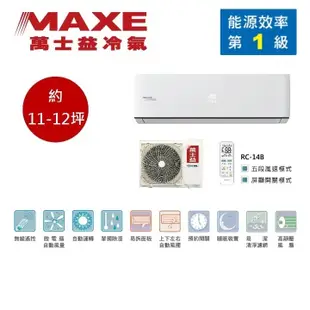 MAXE萬士益 MAS-72PC32/RA-72PC32 變頻冷氣 約11-12坪 7.5KW 含基本安裝 領卷再折