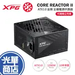 ADATA 威剛 XPG CORE REACTOR II 1000G 金牌 全模組 電源供應器 1000W 光華商場