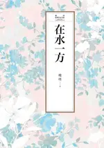 【電子書】瓊瑤經典作品全集 9：在水一方